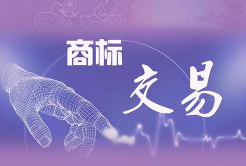 商標(biāo)轉(zhuǎn)讓哪家平臺(tái)可靠？