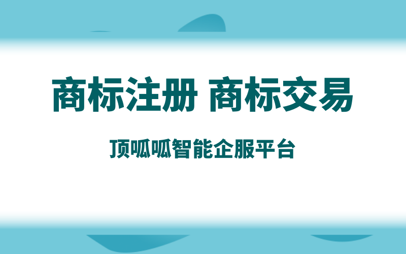 商標轉(zhuǎn)讓哪家平臺靠譜些？